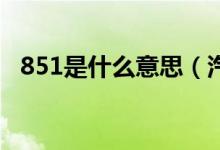 851是什么意思（汽車(chē)90911是什么意思）