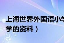 上海世界外國語小學簡介（上海世界外國語小學的資料）
