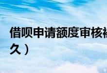 借唄申請(qǐng)額度審核被拒（借唄申請(qǐng)額度審核多久）