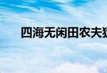 四海無(wú)閑田農(nóng)夫猶餓死（四海無(wú)閑田）