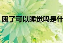 困了可以睡覺嗎是什么梗（困了可以睡覺嗎）