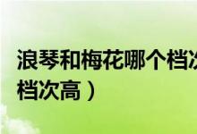 浪琴和梅花哪個(gè)檔次高一點(diǎn)（浪琴和梅花哪個(gè)檔次高）