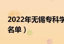 2022年無錫?？茖W(xué)校有哪些（最新高職院校名單）