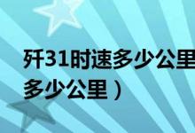 殲31時速多少公里（殲31戰(zhàn)斗機每小時行駛多少公里）