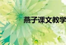 燕子課文教學視頻（燕子課文）