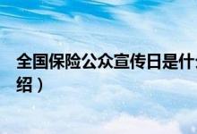 全國(guó)保險(xiǎn)公眾宣傳日是什么時(shí)候（保險(xiǎn)公眾宣傳日的來(lái)源介紹）