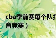 cba季前賽每個(gè)隊(duì)打多少場（很多人都關(guān)注體育競賽）