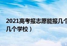 2021高考報(bào)志愿能報(bào)幾個學(xué)校（2022高考志愿填報(bào)可以填幾個學(xué)校）