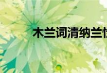 木蘭詞清納蘭性德朗誦（木蘭詞）