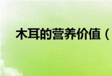 木耳的營(yíng)養(yǎng)價(jià)值（愛吃木耳的來了解下）