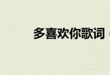 多喜歡你歌詞（多喜歡你歌簡(jiǎn)介）