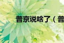 普京說(shuō)啥了（普京普振華是什么梗）