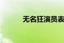 無(wú)名狂演員表（無(wú)名狂的簡(jiǎn)介）