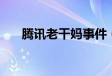 騰訊老干媽事件（原來(lái)就因?yàn)檫@件事）