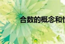 合數(shù)的概念和性質(zhì)（合數(shù)的概念）
