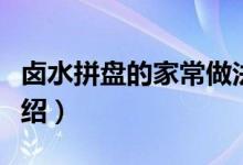 鹵水拼盤(pán)的家常做法（鹵水拼盤(pán)的家常做法介紹）
