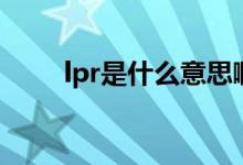 lpr是什么意思?。P(guān)于lpr的介紹）