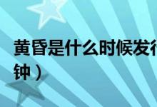 黃昏是什么時(shí)候發(fā)行的（黃昏是什么時(shí)候幾點(diǎn)鐘）