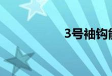 3號(hào)袖鉤能釣多大的魚(yú)