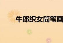 牛郎織女簡(jiǎn)筆畫（牛郎織女簡(jiǎn)筆畫）