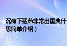 沉疴下猛藥非常出重典什么意思（沉疴下猛藥非常出重典意思簡(jiǎn)單介紹）