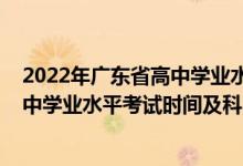 2022年廣東省高中學(xué)業(yè)水平考試時間（2022廣東上半年高中學(xué)業(yè)水平考試時間及科目）