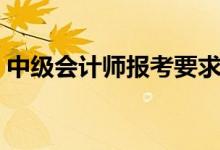 中級會計師報考要求（不同學(xué)歷有什么要求）