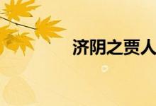 濟陰之賈人（濟陰之賈人）