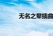 無(wú)名之輩插曲（無(wú)名之輩簡(jiǎn)介）