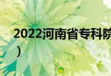 2022河南省?？圃盒Ｅ琶ㄗ詈玫母呗殞W(xué)校）