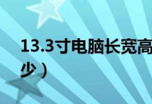 13.3寸電腦長寬高多少（13.3寸電腦長寬多少）