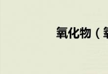 氧化物（氧化物的定義）