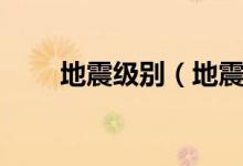 地震級別（地震震級分為幾個(gè)等級）