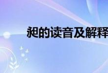 昶的讀音及解釋?zhuān)频淖x音是什么）