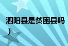 泗陽(yáng)縣是貧困縣嗎（泗洪是不是國(guó)家級(jí)貧困縣）