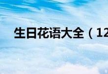 生日花語(yǔ)大全（12個(gè)月生日花語(yǔ)是什么）