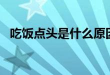 吃飯點(diǎn)頭是什么原因（cf對掏是什么意思）