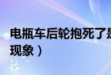 電瓶車后輪抱死了是什么原因?。ㄜ囕啽赖默F(xiàn)象）