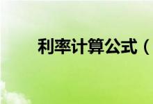 利率計(jì)算公式（簡(jiǎn)介利率計(jì)算公式）
