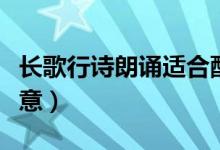 長(zhǎng)歌行詩(shī)朗誦適合配什么背景音樂(lè)（長(zhǎng)歌行詩(shī)意）