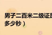 男子二百米二級(jí)證是多少秒（兩百米二級(jí)證是多少秒）