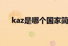 kaz是哪個(gè)國(guó)家簡(jiǎn)寫(xiě)（kaz是哪個(gè)國(guó)家）