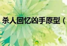 殺人回憶兇手原型（殺人回憶兇手原型簡(jiǎn)述）