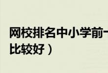 網(wǎng)校排名中小學(xué)前十（中小學(xué)網(wǎng)校排行榜哪個(gè)比較好）