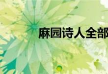 麻園詩(shī)人全部歌曲（麻園詩(shī)人）