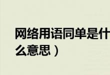 網(wǎng)絡(luò)用語同單是什么意思（網(wǎng)絡(luò)用語td是什么意思）