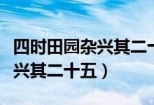 四時田園雜興其二十五古詩解釋（四時田園雜興其二十五）