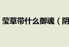 瑩草帶什么御魂（陰陽師瑩草御魂搭配推薦）