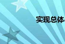 實(shí)現(xiàn)總體小康是哪一年
