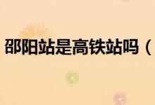 邵陽站是高鐵站嗎（邵陽火車站是高鐵站嗎）